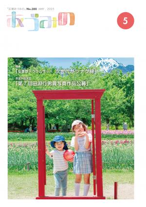 広報あづみの380号表紙　チューリップ畑の前でポーズをとる子供達