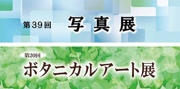 写真展・ボタニカルアート展