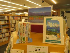 一般書コーナー　『環境・リサイクル』　3R