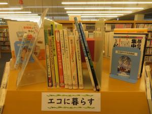 一般書コーナー　『環境・リサイクル』　エコに暮らす