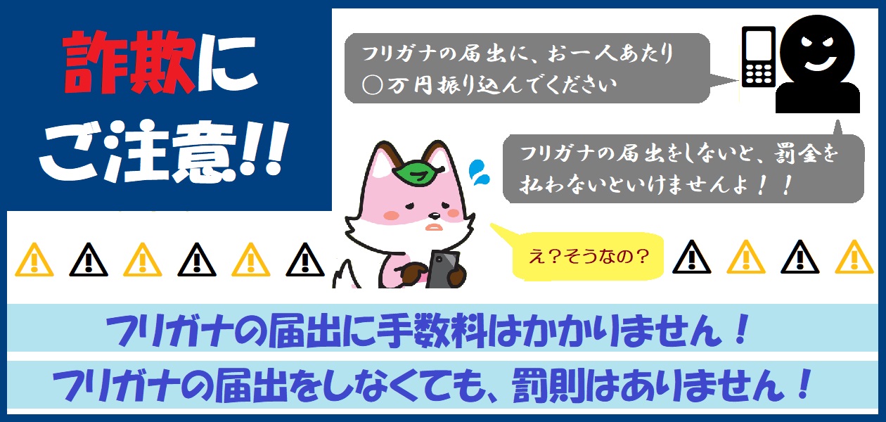 振り仮名記載の詐欺にご注意ください