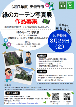 緑のカーテン写真展のチラシ