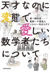天才なのに変態で愛おしい数学者たち　書影