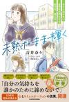 未熟なまま輝く 書影