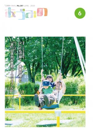 広報あづみの381号表紙 新緑の公園でブランコを楽しむ親子