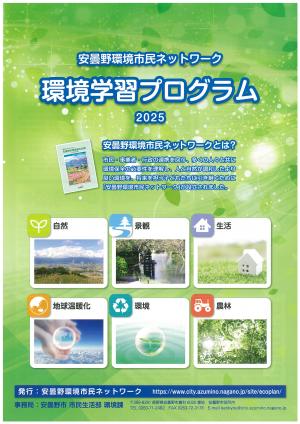 環境学習プログラム