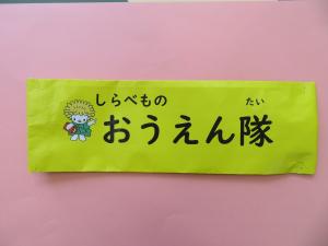 調べものおうえん隊腕章