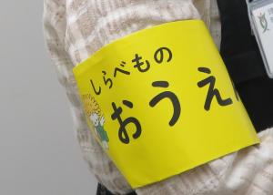 調べものおうえん隊腕章