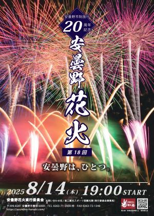 市制施行20周年記念第18回安曇野花火ポスター
