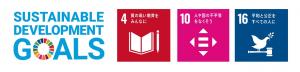 SDGs　今回の関連テーマ