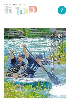 広報あづみの382号表紙 犀川でラフティングを行う選手