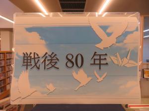 一般書 テーマ展示「戦後80年」①