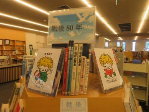 一般書 テーマ展示「戦後80年」③