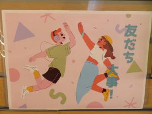 YA テーマ展示「友だち　大事」①