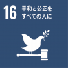 SDGsアイコン１６平和