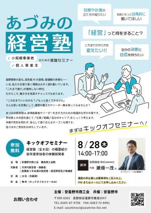 あづみの経営塾