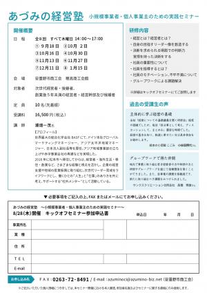あづみの経営塾