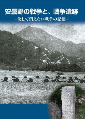 博物館ブックレット7「安曇野の戦争と、戦争遺跡」