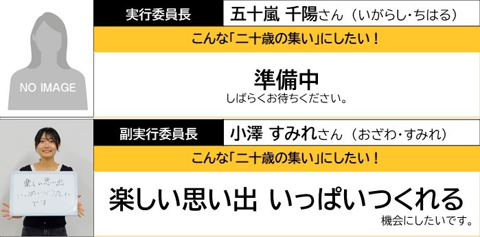 正・副実行委員長