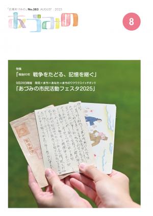 広報あづみの383号表紙