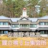 鐘の鳴る丘集会所インスタグラム