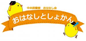 おはなしとしょかん