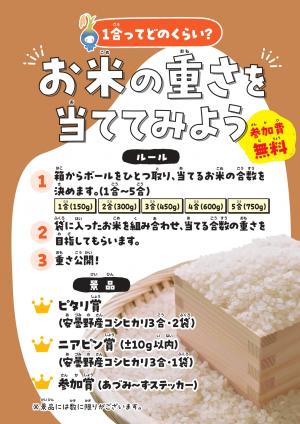 お米はかりゲーム　概要