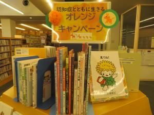 一般書コーナー 「オレンジキャンペーン」①