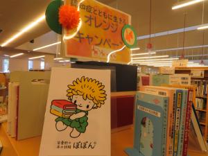 一般書コーナー 「オレンジキャンペーン」②