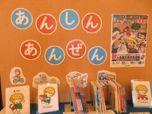 児童書コーナー テーマ展示裏 「あんしん あんぜん」①