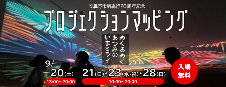 安曇野市制施行20周年記念プロジェクションマッピング 9月20・21・23・28日に開催!入場無料!