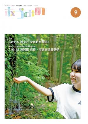 広報あづみの384号表紙
