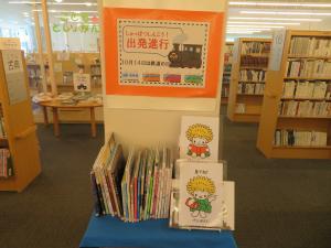 児童書 ミニコーナー 「出発進行」③