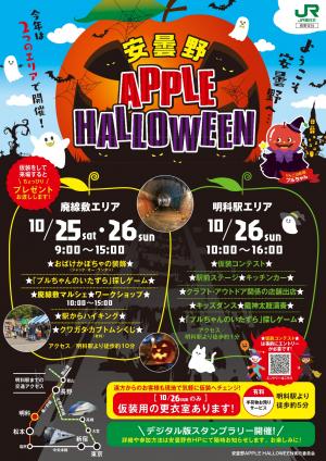 安曇野APPLE HALLOWEEN2025チラシ