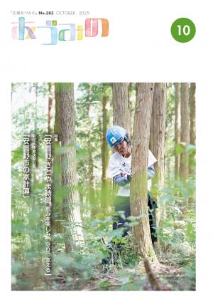 広報あづみの385号表紙 里山で間伐を行う人