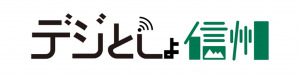 デじとしょ信州 ロゴ