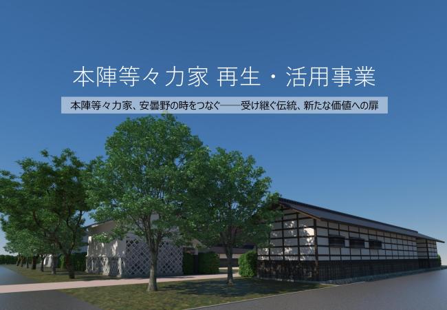 本陣等々力家再生・活用事業