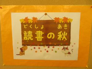 児童書コーナー 「読書の秋」①