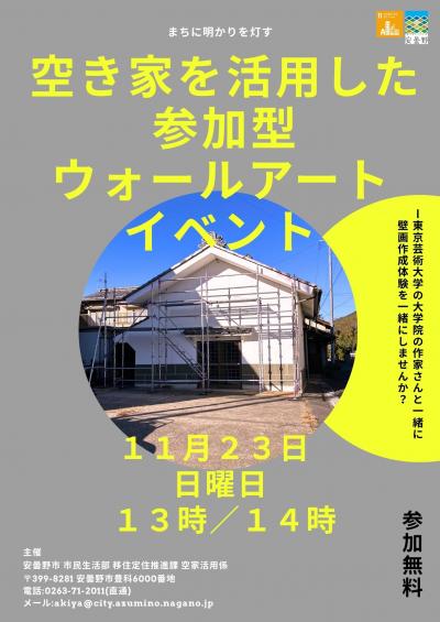 空き家を活用した参加型ウォールアート体験のお知らせ画像