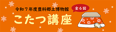 こたつ講座