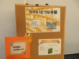 秋読 かわいそうな本展①
