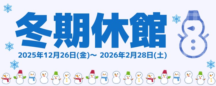 冬期休館バナー
