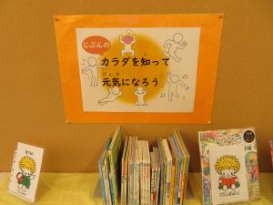児童書コーナー裏 『じぶんのカラダを知って元気になろう』②