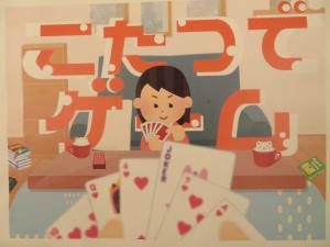 YAコーナー 『こたつでゲーム』①