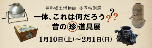 昔の珍道具展