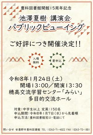 池澤夏樹講演会　パブリックビューイングお知らせ