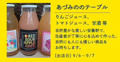 あづみののテーブル