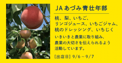 JAあづみ青壮年部