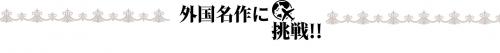 外国名作に挑戦 のバーナー