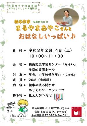 まるやまあやこさんおはなし会チラシ